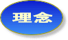 弊社がお客様と向き合う理念は、常に利用者に立った思考開発