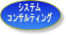 最適なシステムをご提案します