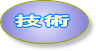 弊社がご提供する技術ポリシーです