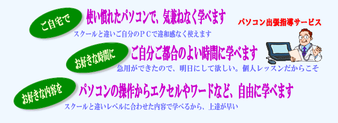 パソコン教室の個人出張サービス