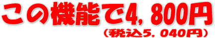 価格