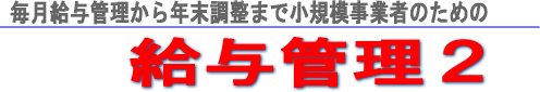 小規模事業者の給与管理システム